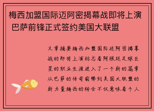 梅西加盟国际迈阿密揭幕战即将上演 巴萨前锋正式签约美国大联盟