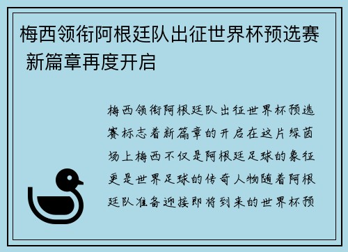 梅西领衔阿根廷队出征世界杯预选赛 新篇章再度开启