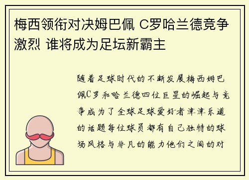 梅西领衔对决姆巴佩 C罗哈兰德竞争激烈 谁将成为足坛新霸主