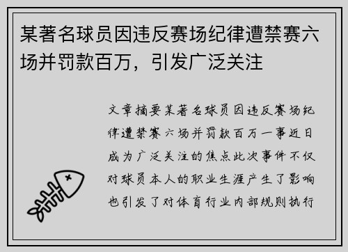 某著名球员因违反赛场纪律遭禁赛六场并罚款百万，引发广泛关注