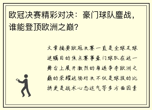 欧冠决赛精彩对决：豪门球队鏖战，谁能登顶欧洲之巅？