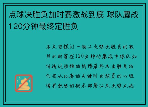点球决胜负加时赛激战到底 球队鏖战120分钟最终定胜负