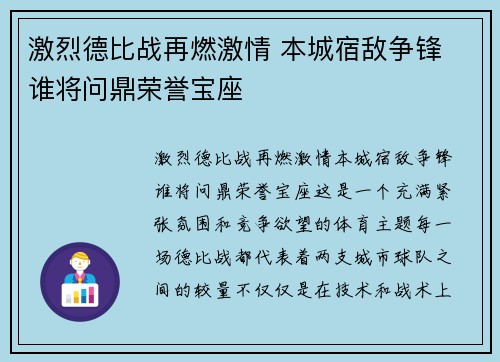 激烈德比战再燃激情 本城宿敌争锋 谁将问鼎荣誉宝座