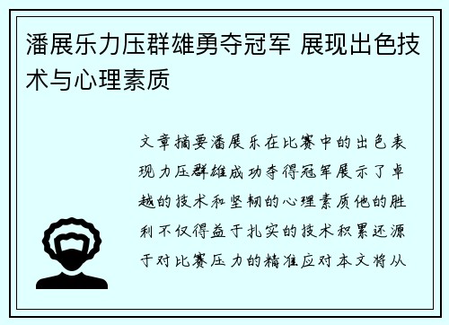 潘展乐力压群雄勇夺冠军 展现出色技术与心理素质