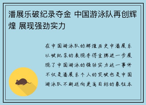 潘展乐破纪录夺金 中国游泳队再创辉煌 展现强劲实力