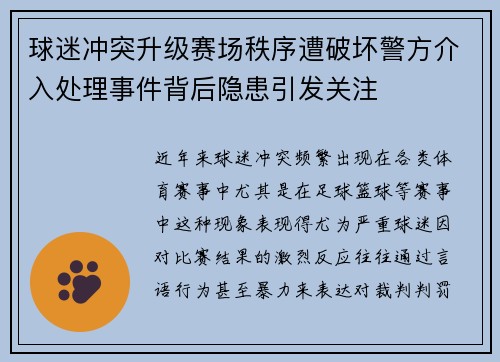 球迷冲突升级赛场秩序遭破坏警方介入处理事件背后隐患引发关注