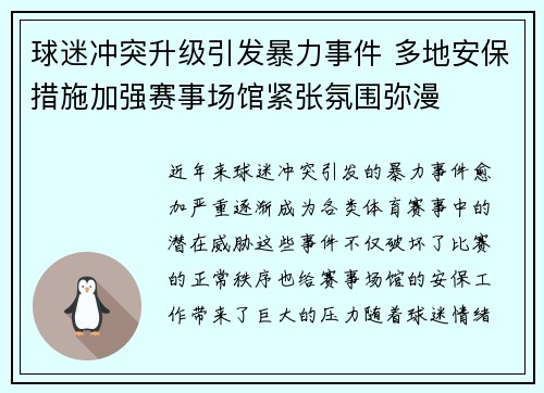 球迷冲突升级引发暴力事件 多地安保措施加强赛事场馆紧张氛围弥漫