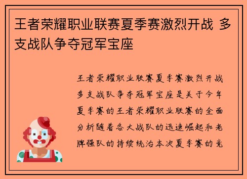 王者荣耀职业联赛夏季赛激烈开战 多支战队争夺冠军宝座