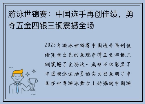 游泳世锦赛：中国选手再创佳绩，勇夺五金四银三铜震撼全场