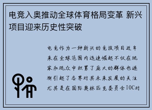 电竞入奥推动全球体育格局变革 新兴项目迎来历史性突破