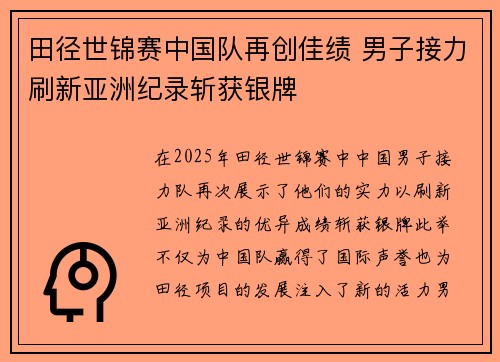 田径世锦赛中国队再创佳绩 男子接力刷新亚洲纪录斩获银牌