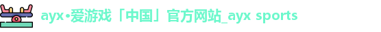 爱游戏官网